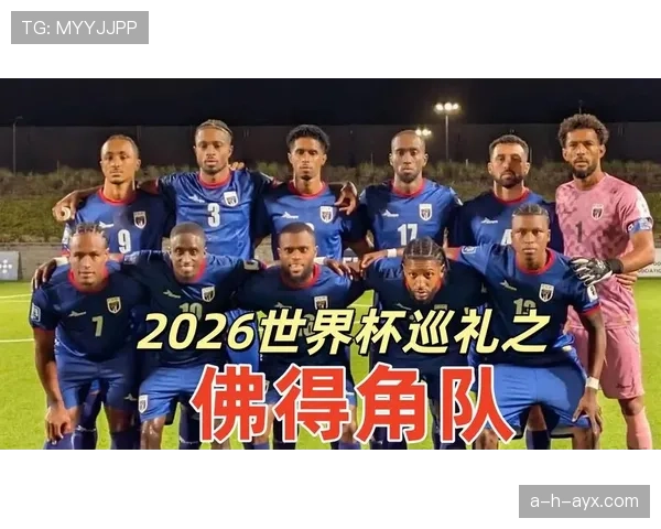 佛得角队能否创造历史首进2026世界杯 非洲区预选赛突围前景分析 佛得角队能否创造历史首进2026世界杯 非洲区预选赛突围前景分析